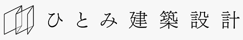 ひとみ建築設計